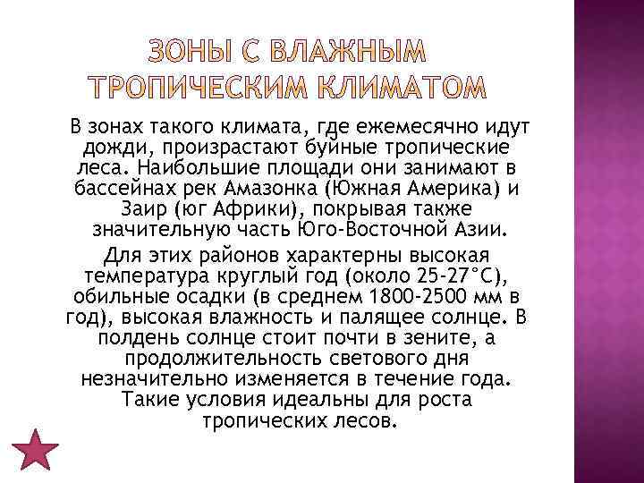 В зонах такого климата, где ежемесячно идут дожди, произрастают буйные тропические леса. Наибольшие площади