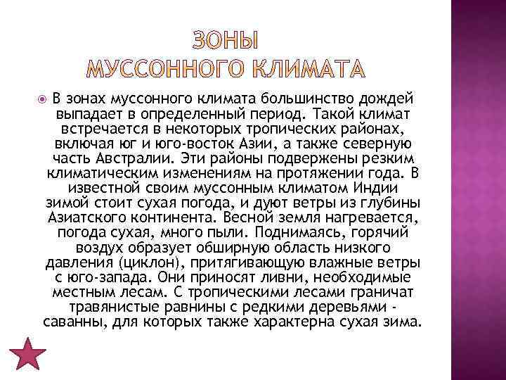 В зонах муссонного климата большинство дождей выпадает в определенный период. Такой климат встречается в