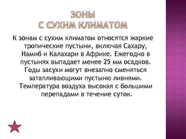 К зонам с сухим климатом относятся жаркие тропические пустыни, включая Сахару, Намиб и Калахари