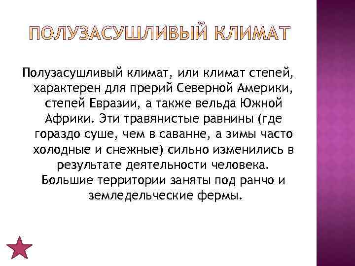 Полузасушливый климат, или климат степей, характерен для прерий Северной Америки, степей Евразии, а также