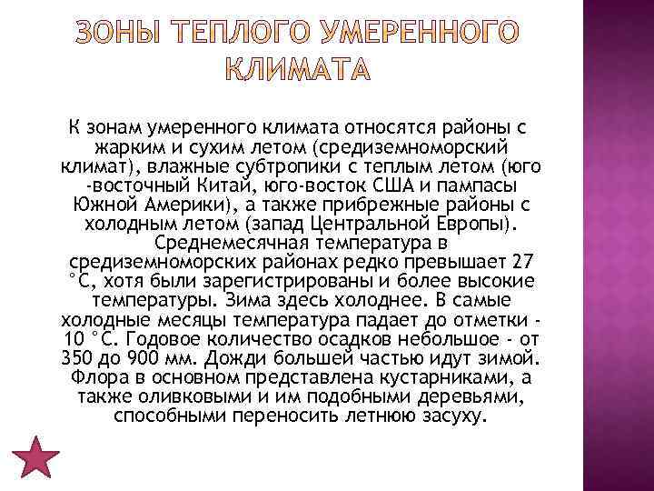 К зонам умеренного климата относятся районы с жарким и сухим летом (средиземноморский климат), влажные