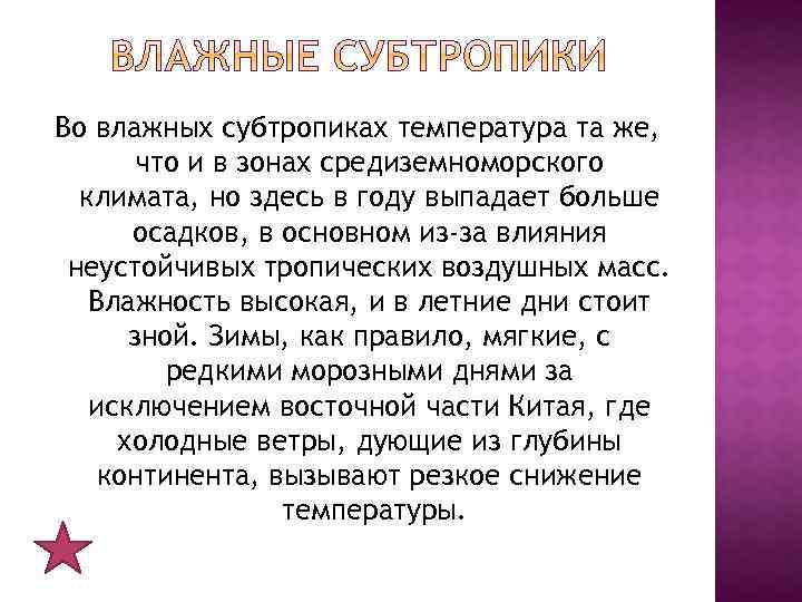 Во влажных субтропиках температура та же, что и в зонах средиземноморского климата, но здесь