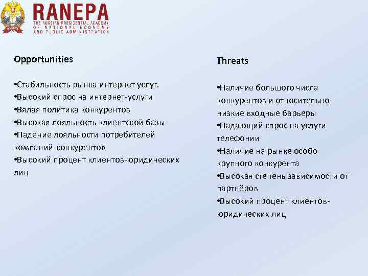 Opportunities Threats • Стабильность рынка интернет услуг. • Высокий спрос на интернет-услуги • Вялая
