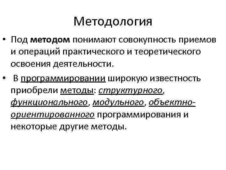 Понимающий метод. Методологии и технологии программирования. Под методологией понимают. Подметоды вариативного метода. Совокупность приемов освоения деятельности.