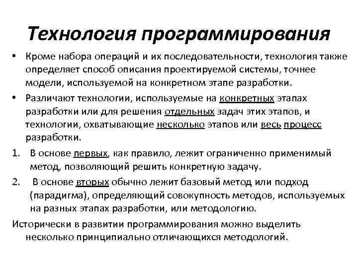 Технология порядка. Технологии программирования. Этапы технологии программирования. Основные методологии и технологии программирования. Схематичное описание процесса программирования.