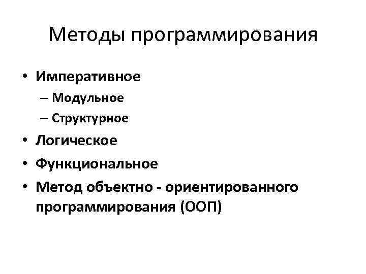 Методы программирования. Методология программирования. Метод в программировании. Перечислите методологии программирования..