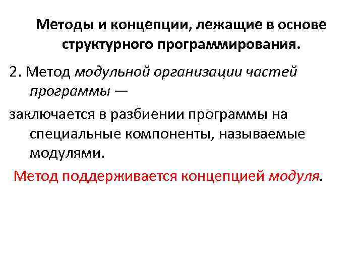 Специальные компоненты. Концепции лежащие в основе модульного программирования. Методы и концепции структурного программирования. Структурно модульный метод. Разбиение программ на процедуры и модули.