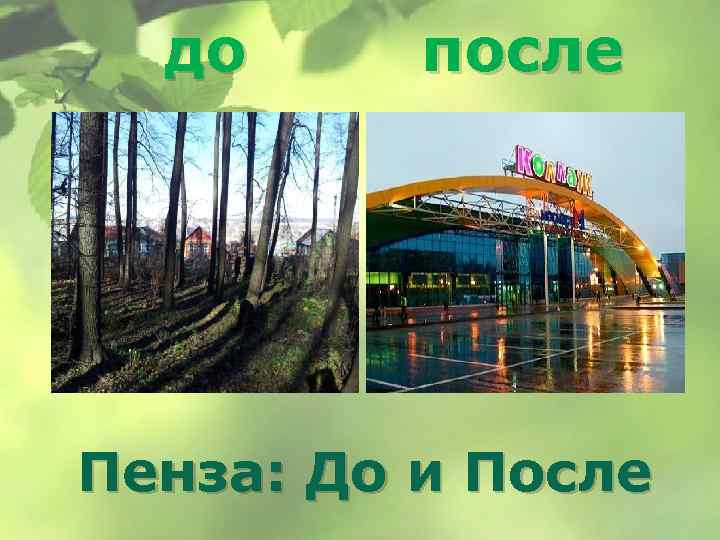 После пенза