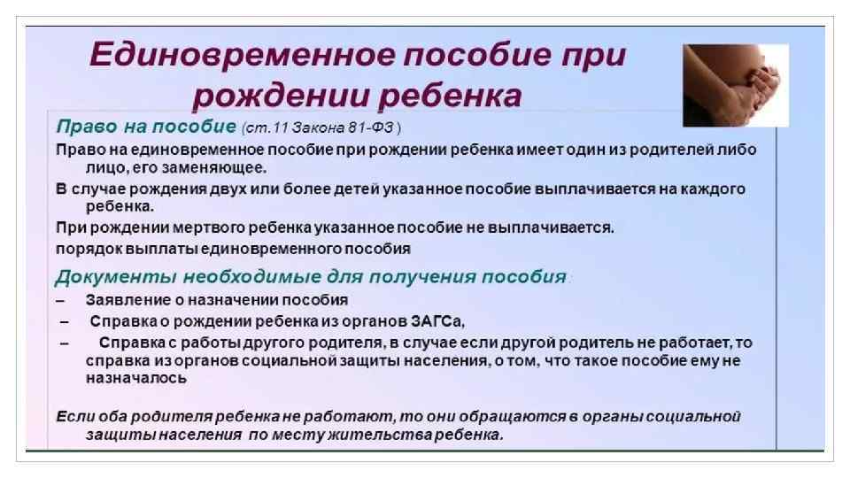 Размеры единовременного. Пособие при рождении ребенка. Единовременное пособие при рождении. Единоразовая выплата при рождении ребенка. Единовременные пособия гражданам имеющим детей.