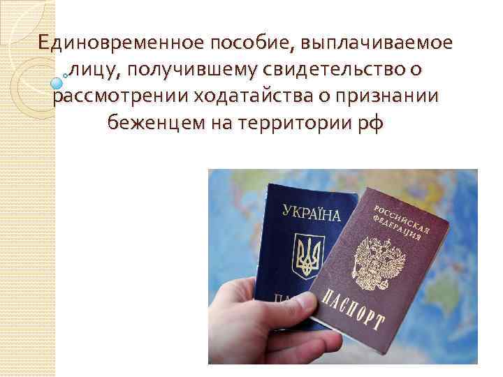 Единовременное пособие, выплачиваемое лицу, получившему свидетельство о рассмотрении ходатайства о признании беженцем на территории