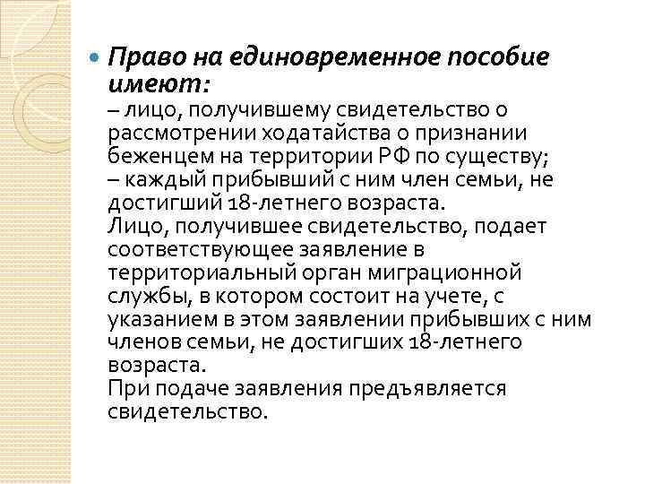  Право на единовременное пособие имеют: – лицо, получившему свидетельство о рассмотрении ходатайства о