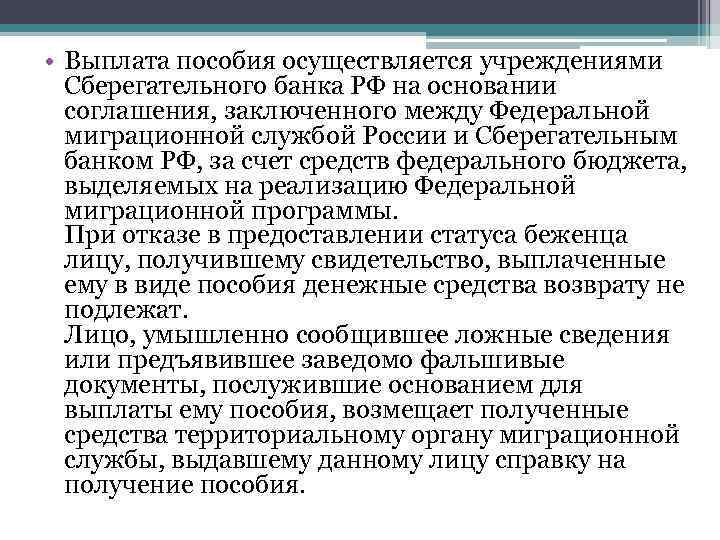  • Выплата пособия осуществляется учреждениями Сберегательного банка РФ на основании соглашения, заключенного между