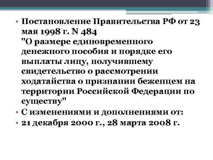  • Постановление Правительства РФ от 23 мая 1998 г. N 484 "О размере