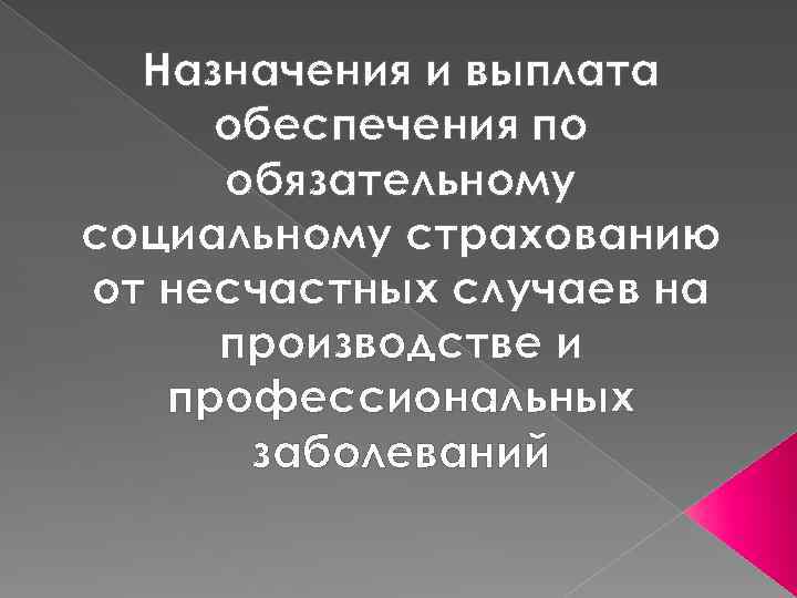 Назначения и выплата обеспечения по обязательному социальному страхованию от несчастных случаев на производстве и