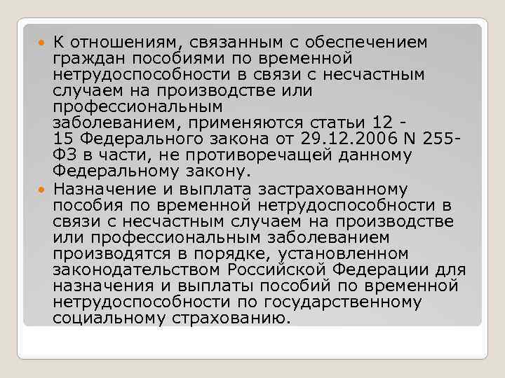 К отношениям, связанным с обеспечением граждан пособиями по временной нетрудоспособности в связи с несчастным