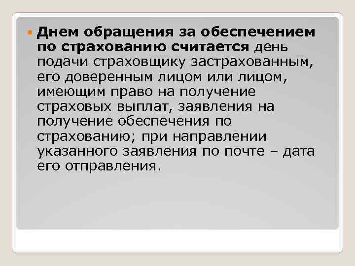  Днем обращения за обеспечением по страхованию считается день подачи страховщику застрахованным, его доверенным