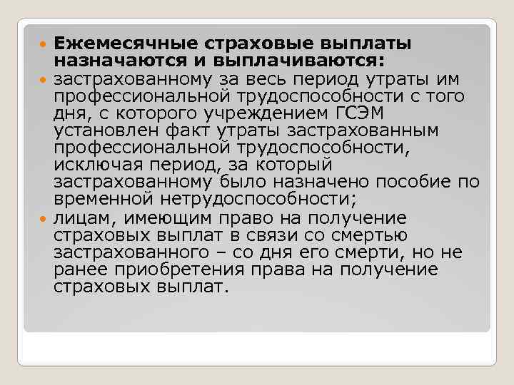 Выплаты по утрате трудоспособности. Ежемесячные страховые выплаты. Размер ежемесячной страховой выплаты. Выплаты страховые по утрате трудоспособности. Ежемесячная страховая выплата при смерти.