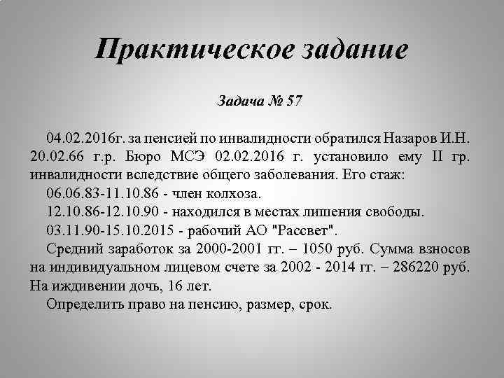 Практическое задание Задача № 57 04. 02. 2016 г. за пенсией по инвалидности обратился