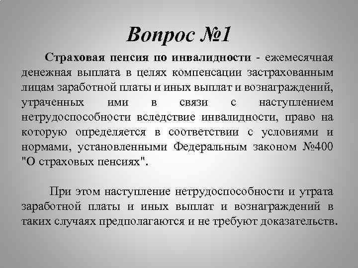 Страховая пенсия что это. Страховая пенсия по инвалидности. Страховые выплаты по инвалидности. Размер страховой пенсии по инвалидности. Страховая пенсия и ежемесячная выплата инвалидам.