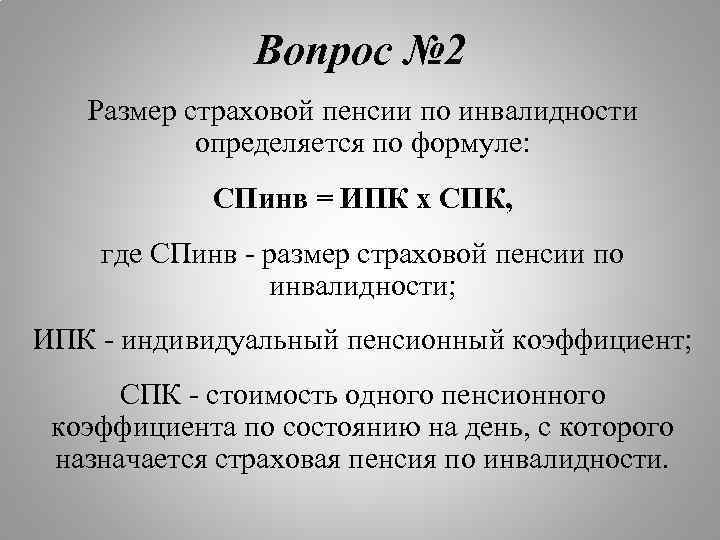 Вопрос № 2 Размер страховой пенсии по инвалидности определяется по формуле: СПинв = ИПК