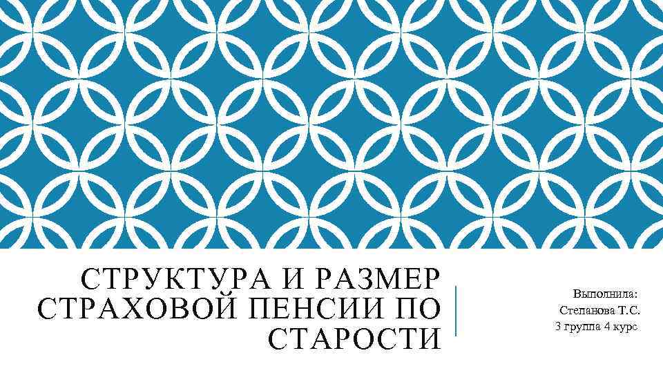 СТРУКТУРА И РАЗМЕР СТРАХОВОЙ ПЕНСИИ ПО СТАРОСТИ Выполнила: Степанова Т. С. 3 группа 4