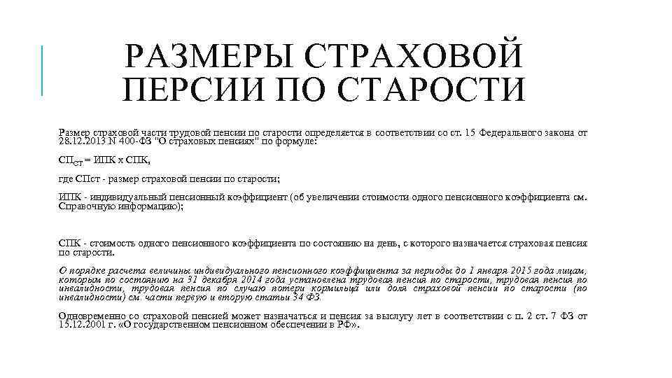 РАЗМЕРЫ СТРАХОВОЙ ПЕРСИИ ПО СТАРОСТИ Размер страховой части трудовой пенсии по старости определяется в