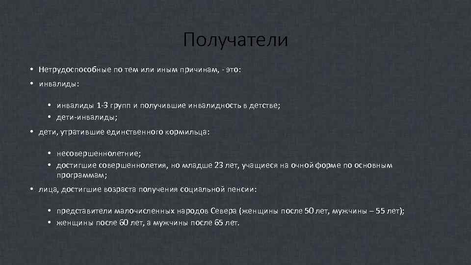 Получатели • Нетрудоспособные по тем или иным причинам, - это: • инвалиды 1 -3