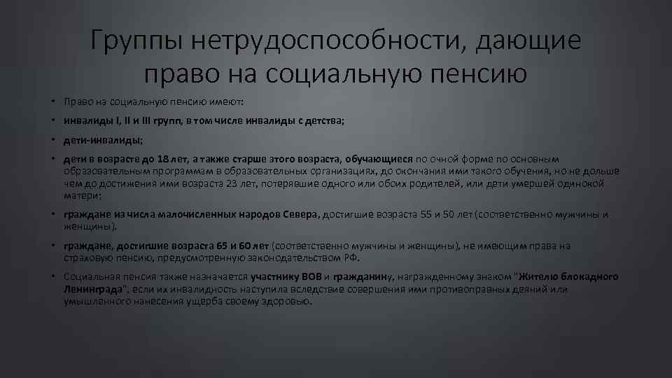 Группы нетрудоспособности, дающие право на социальную пенсию • Право на социальную пенсию имеют: •