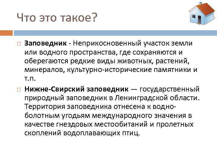 Что это такое? Заповедник - Неприкосновенный участок земли или водного пространства, где сохраняются и