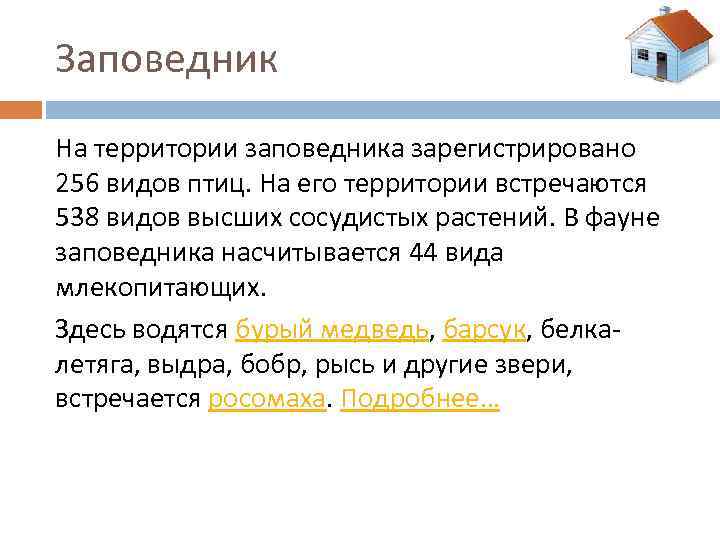 Заповедник На территории заповедника зарегистрировано 256 видов птиц. На его территории встречаются 538 видов
