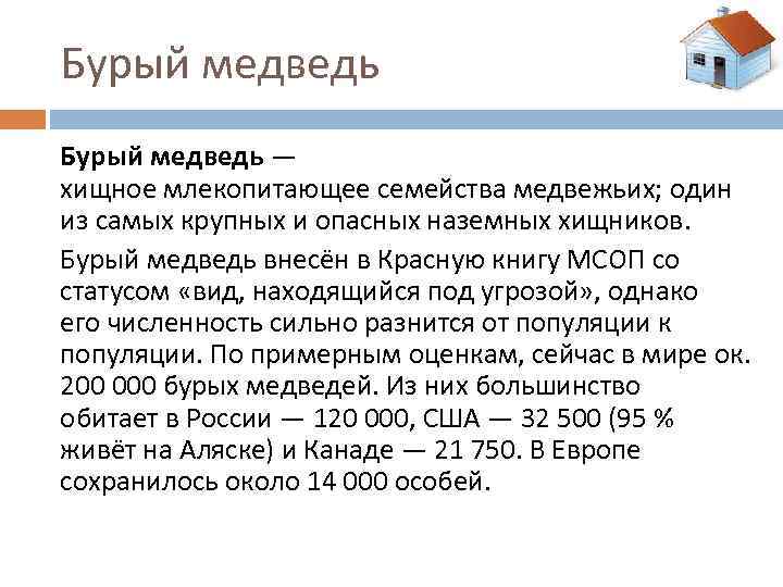 Бурый медведь — хищное млекопитающее семейства медвежьих; один из самых крупных и опасных наземных