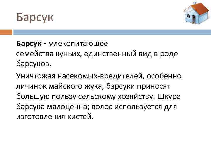 Барсук - млекопитающее семейства куньих, единственный вид в роде барсуков. Уничтожая насекомых-вредителей, особенно личинок