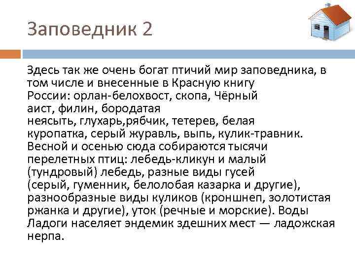 Заповедник 2 Здесь так же очень богат птичий мир заповедника, в том числе и