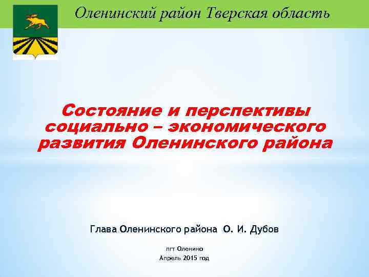 Оленинский район Тверская область Состояние и перспективы социально – экономического развития Оленинского района Глава