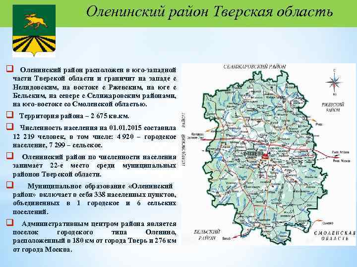 Оленинский район Тверская область q Оленинский район расположен в юго-западной части Тверской области и