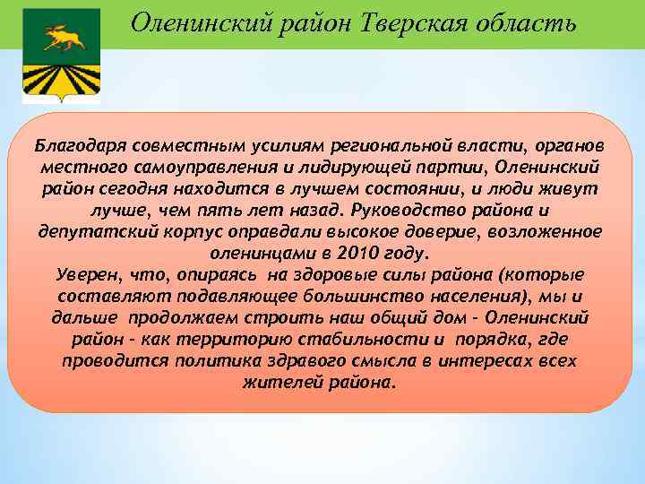 Оленинский район Тверская область Благодаря совместным усилиям региональной власти, органов местного самоуправления и лидирующей