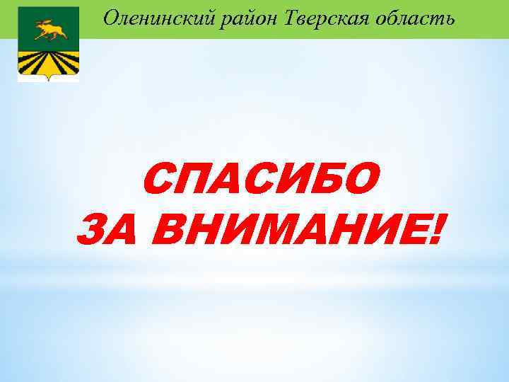 Оленинский район Тверская область СПАСИБО ЗА ВНИМАНИЕ! 