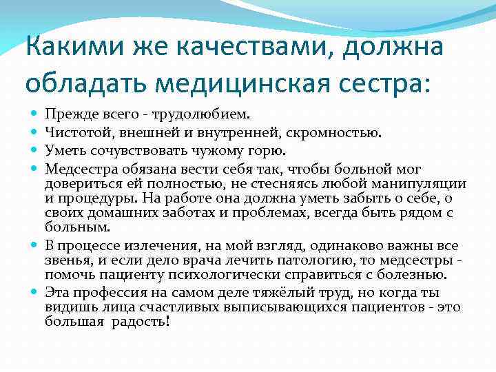 Какими же качествами, должна обладать медицинская сестра: Прежде всего - трудолюбием. Чистотой, внешней и