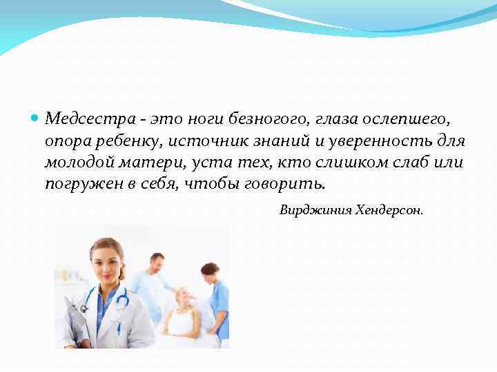  Медсестра - это ноги безногого, глаза ослепшего, опора ребенку, источник знаний и уверенность