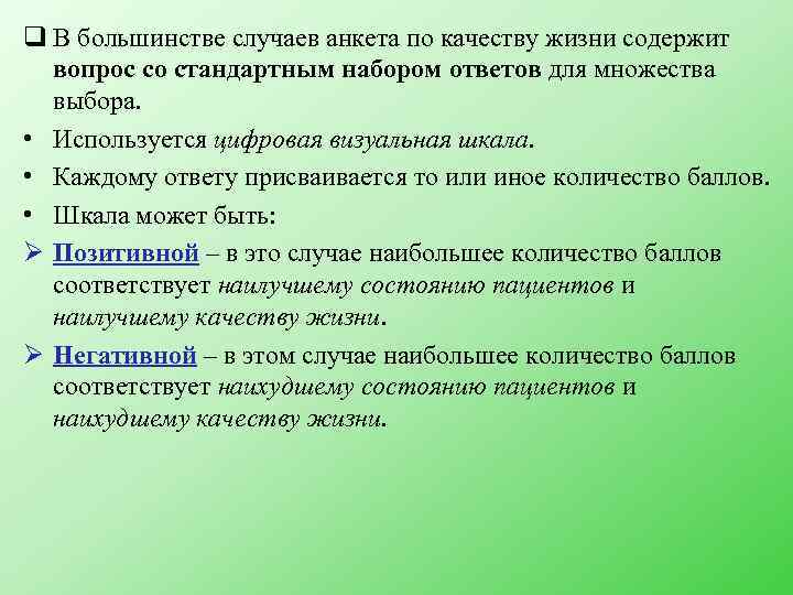 q В большинстве случаев анкета по качеству жизни содержит вопрос со стандартным набором ответов