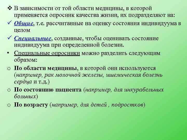 v В зависимости от той области медицины, в которой применяется опросник качества жизни, их