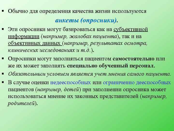 § Обычно для определения качества жизни используются анкеты (опросники). § Эти опросники могут базироваться