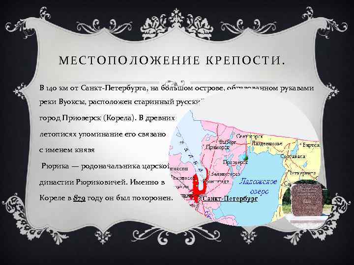 МЕСТОПОЛОЖЕНИЕ КРЕПОСТИ. В 140 км от Санкт-Петербурга, на большом острове, образованном рукавами реки Вуоксы,