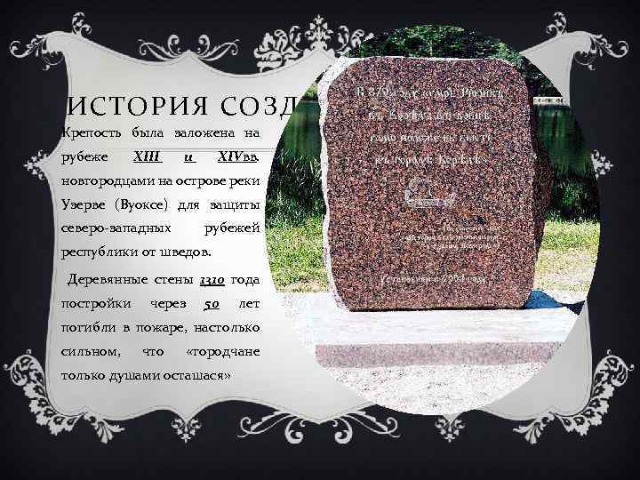 ИСТОРИЯ СОЗДАНИЯ. Крепость была заложена на рубеже XIII и XIVвв. новгородцами на острове реки