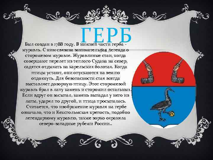 ГЕРБ Был создан в 1788 году. В нижней части герба журавль. С ним связана