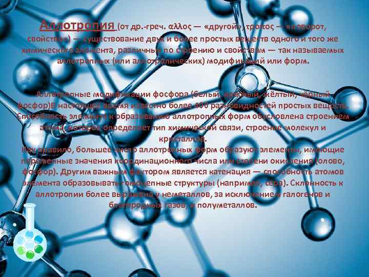 Аллотро пия (от др. -греч. αλλος — «другой» , τροπος — «поворот, свойство» )