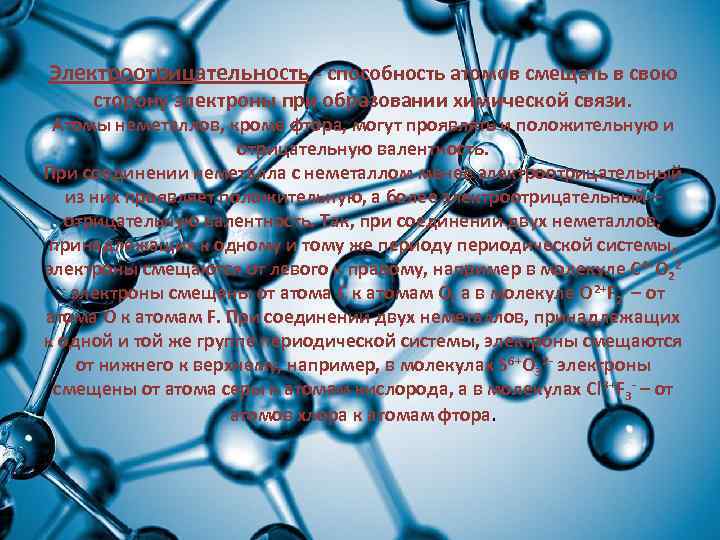 Электроотрицательность - способность атомов смещать в свою сторону электроны при образовании химической связи. Атомы