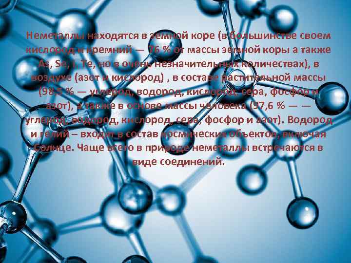 Неметаллы находятся в земной коре (в большинстве своем кислород и кремний — 76 %