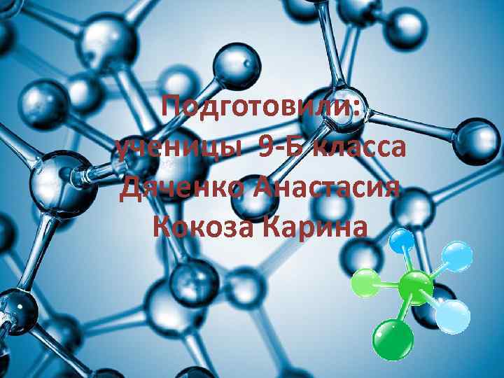 Подготовили: ученицы 9 -Б класса Дяченко Анастасия Кокоза Карина 