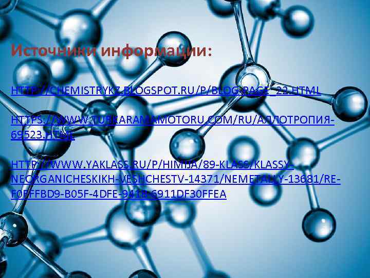 Источники информации: HTTP: //CHEMISTRYKZ. BLOGSPOT. RU/P/BLOG-PAGE_22. HTML HTTPS: //WWW. TURKARAMAMOTORU. COM/RU/АЛЛОТРОПИЯ 69523. HTML HTTP: